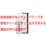チャップアップおすすめは金目的