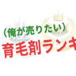 育毛剤ランキングの嘘