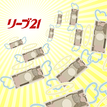 リーブ21に効果なし