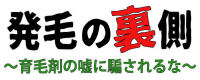 発毛の裏側 ~育毛剤の嘘に騙されるな~