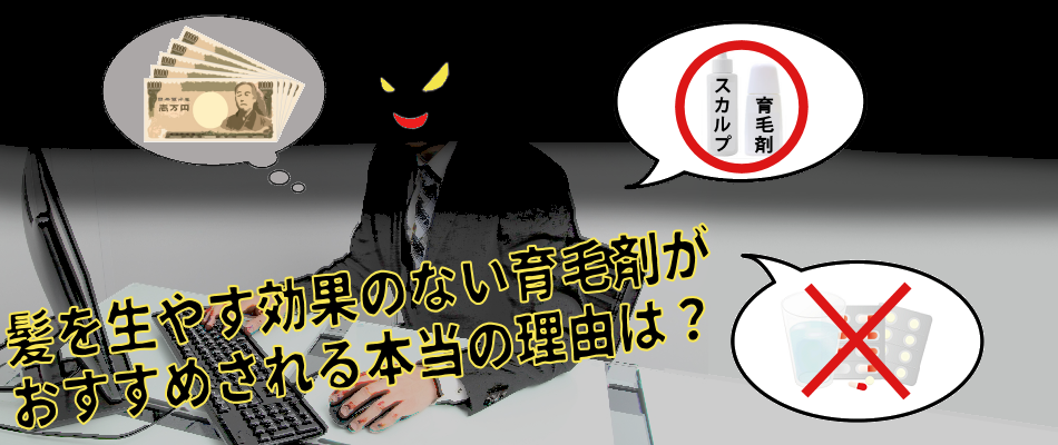 発毛の裏側 ~育毛剤の嘘に騙されるな~